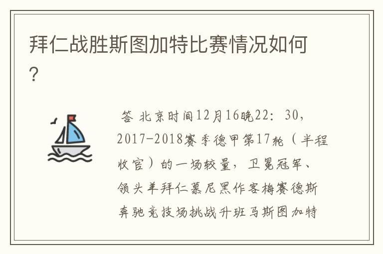 拜仁战胜斯图加特比赛情况如何？