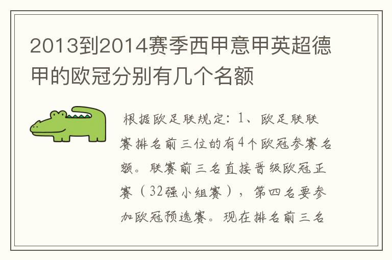 2013到2014赛季西甲意甲英超德甲的欧冠分别有几个名额