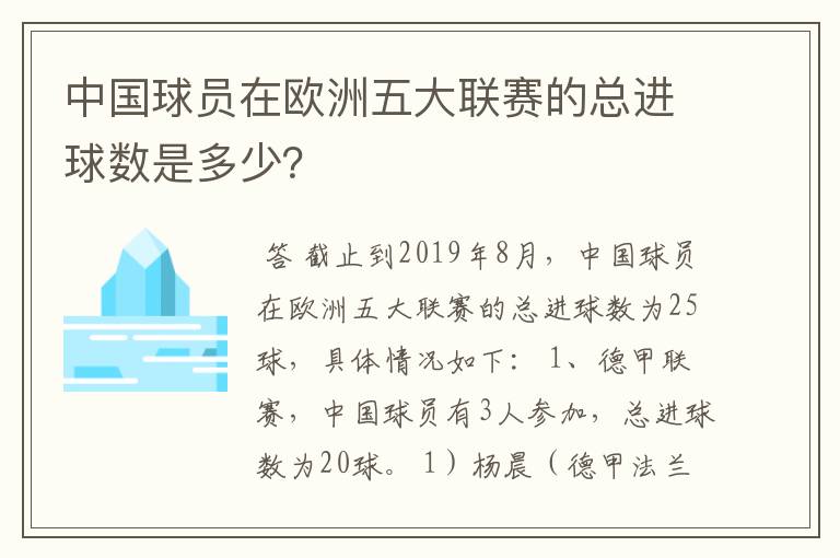 中国球员在欧洲五大联赛的总进球数是多少？