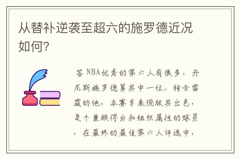 从替补逆袭至超六的施罗德近况如何？