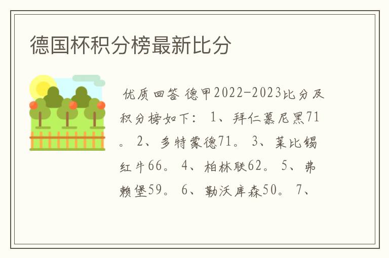 德国杯积分榜最新比分