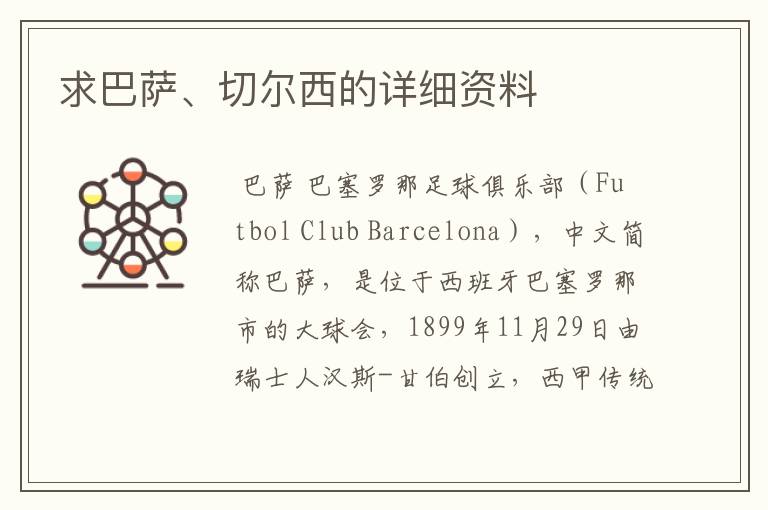 求巴萨、切尔西的详细资料