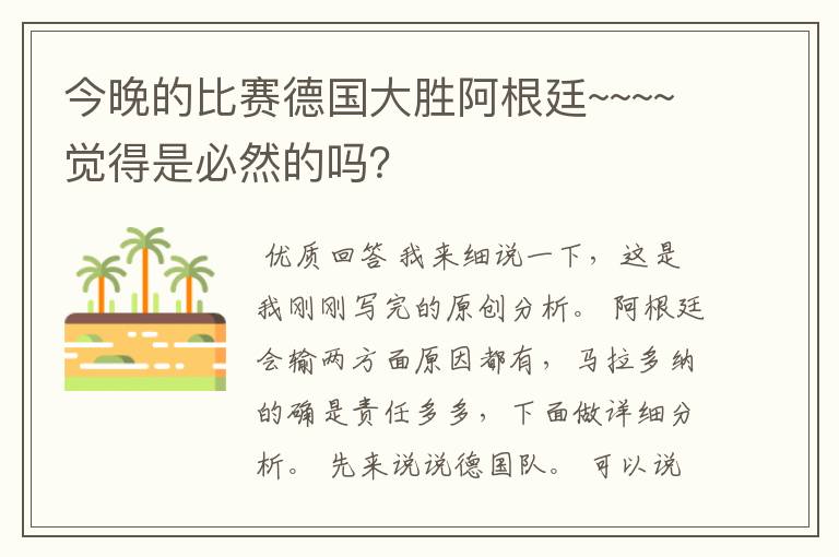 今晚的比赛德国大胜阿根廷~~~~觉得是必然的吗？