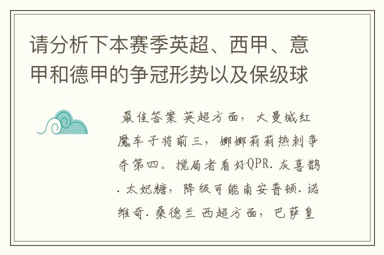 请分析下本赛季英超、西甲、意甲和德甲的争冠形势以及保级球队与搅局球队，形式往大了说，说说看？