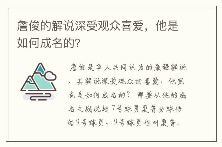 詹俊的解说深受观众喜爱，他是如何成名的？