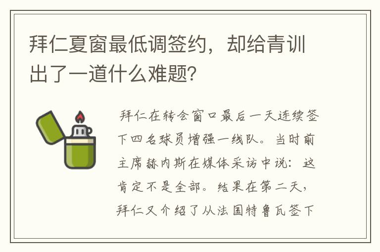 拜仁夏窗最低调签约，却给青训出了一道什么难题？