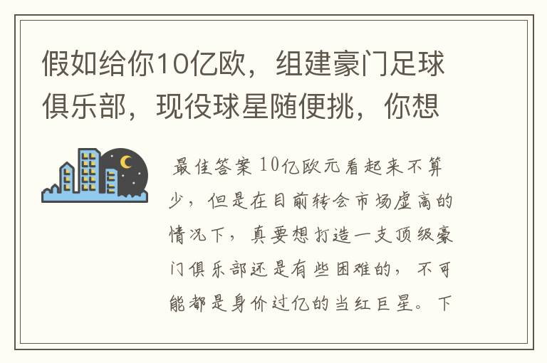 假如给你10亿欧，组建豪门足球俱乐部，现役球星随便挑，你想签约谁？