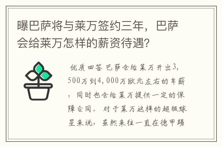 曝巴萨将与莱万签约三年，巴萨会给莱万怎样的薪资待遇？