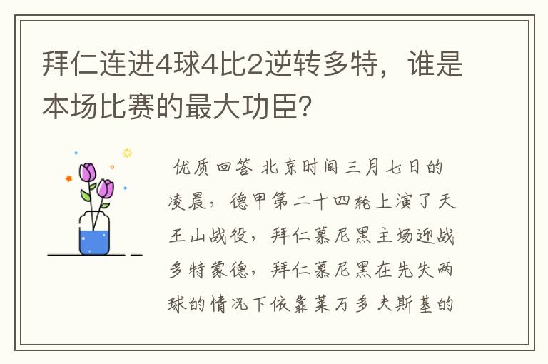 拜仁连进4球4比2逆转多特，谁是本场比赛的最大功臣？