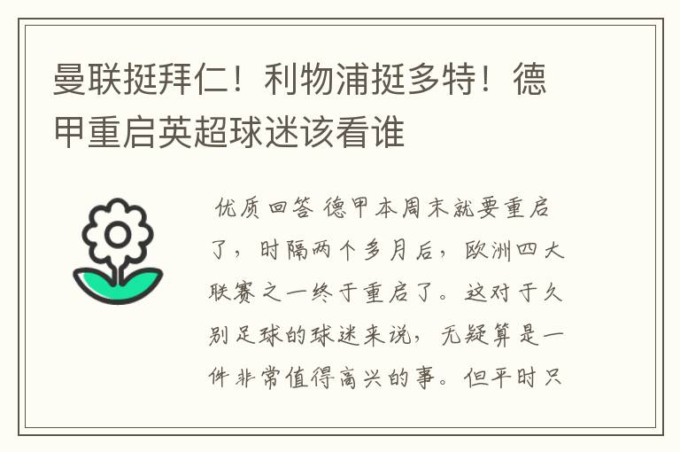 曼联挺拜仁！利物浦挺多特！德甲重启英超球迷该看谁