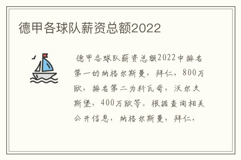 德甲各球队薪资总额2022