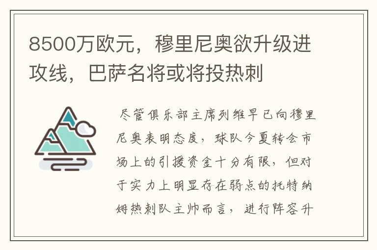 8500万欧元，穆里尼奥欲升级进攻线，巴萨名将或将投热刺