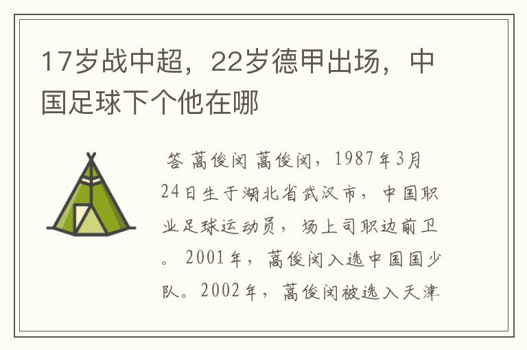 17岁战中超，22岁德甲出场，中国足球下个他在哪