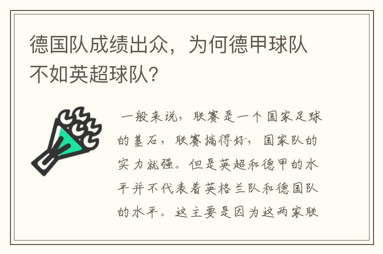 德国队成绩出众，为何德甲球队不如英超球队？