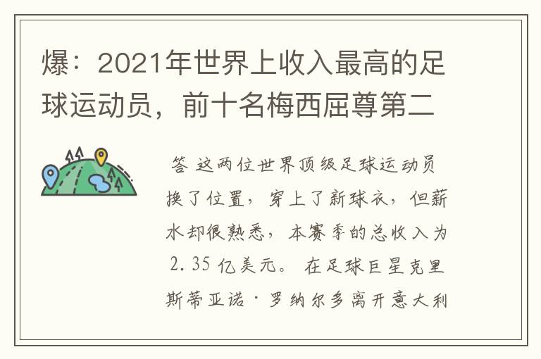 爆：2021年世界上收入最高的足球运动员，前十名梅西屈尊第二