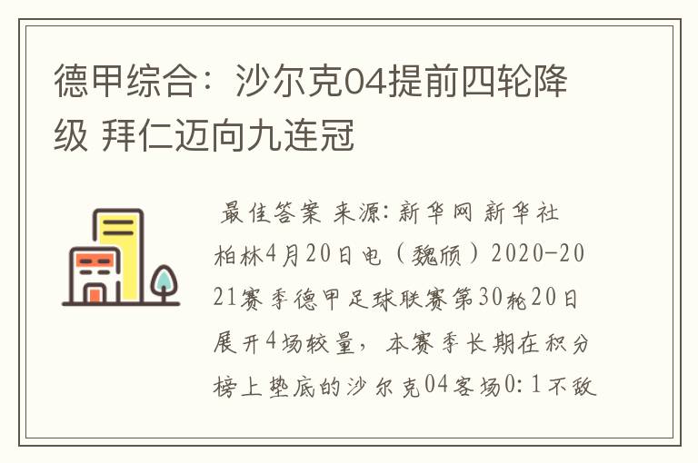 德甲综合：沙尔克04提前四轮降级 拜仁迈向九连冠