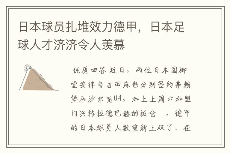 日本球员扎堆效力德甲，日本足球人才济济令人羡慕