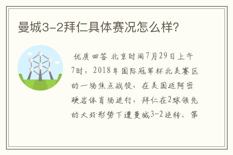 曼城3-2拜仁具体赛况怎么样？