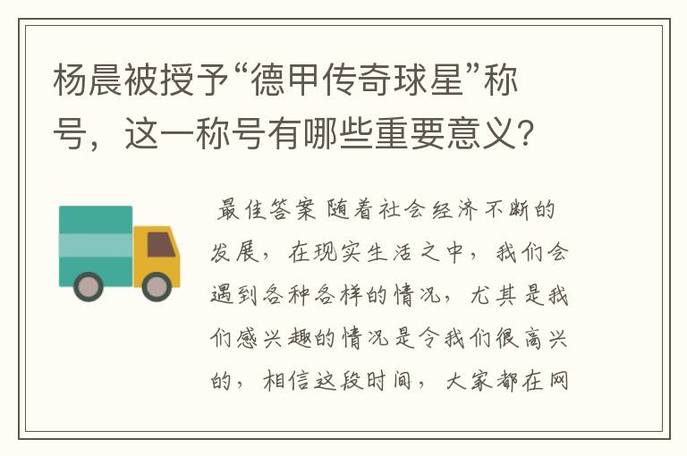 杨晨被授予“德甲传奇球星”称号，这一称号有哪些重要意义？