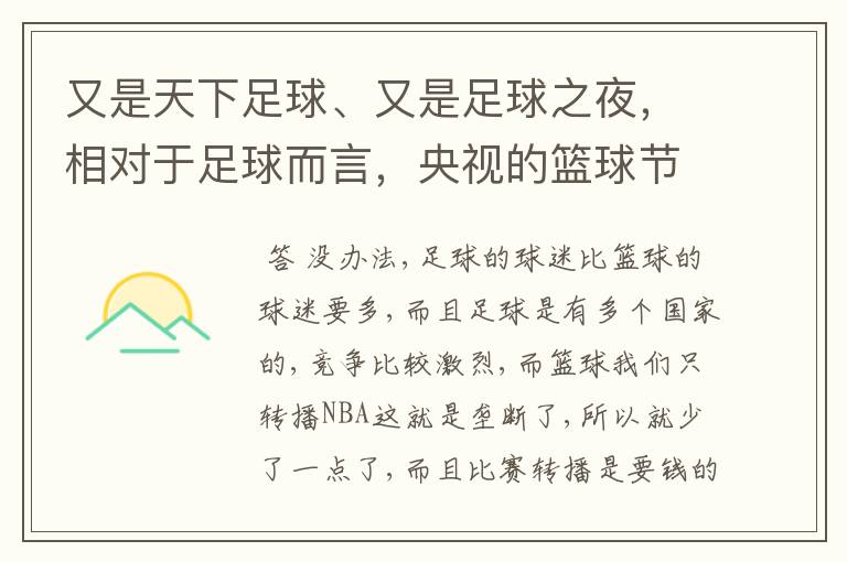 又是天下足球、又是足球之夜，相对于足球而言，央视的篮球节目是不是太少了？