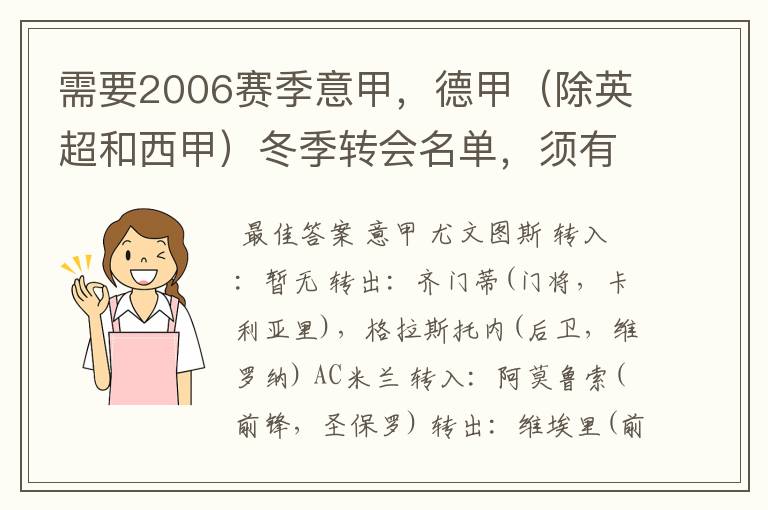 需要2006赛季意甲，德甲（除英超和西甲）冬季转会名单，须有转会方式