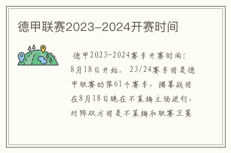 德甲联赛2023-2024开赛时间