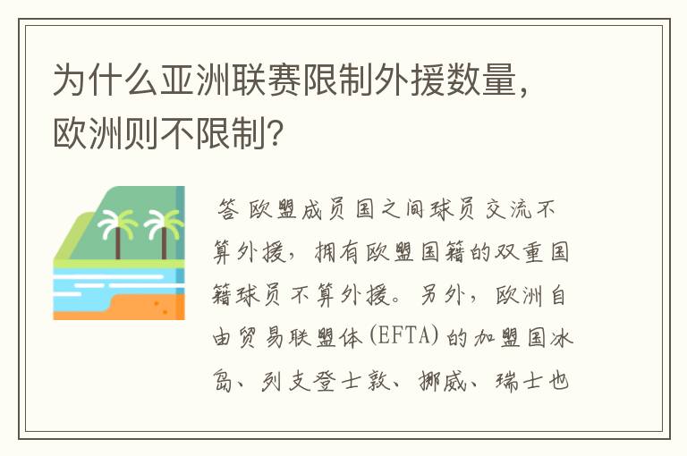 为什么亚洲联赛限制外援数量，欧洲则不限制？