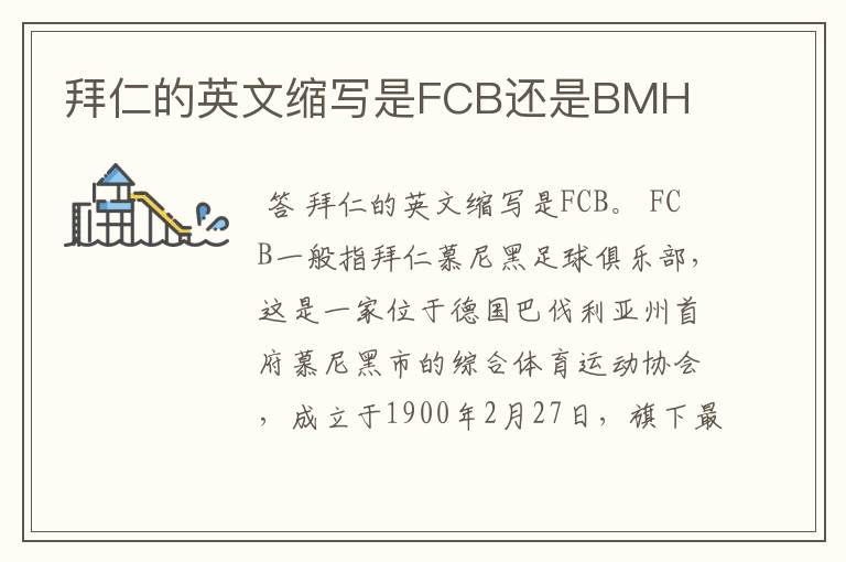 拜仁的英文缩写是FCB还是BMH