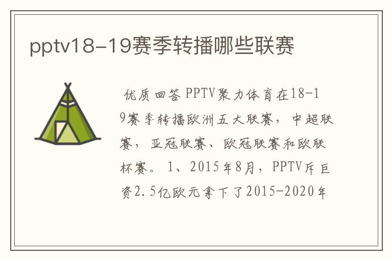 pptv18-19赛季转播哪些联赛