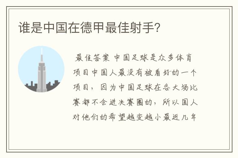 谁是中国在德甲最佳射手？