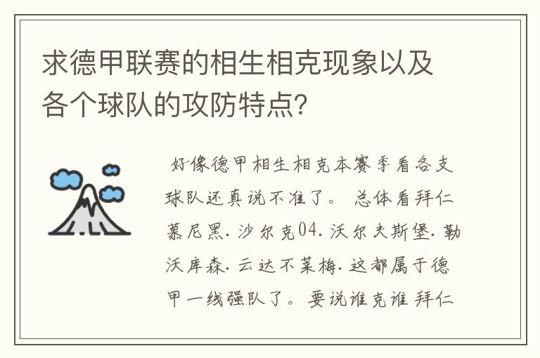 求德甲联赛的相生相克现象以及各个球队的攻防特点？