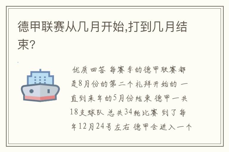 德甲联赛从几月开始,打到几月结束?