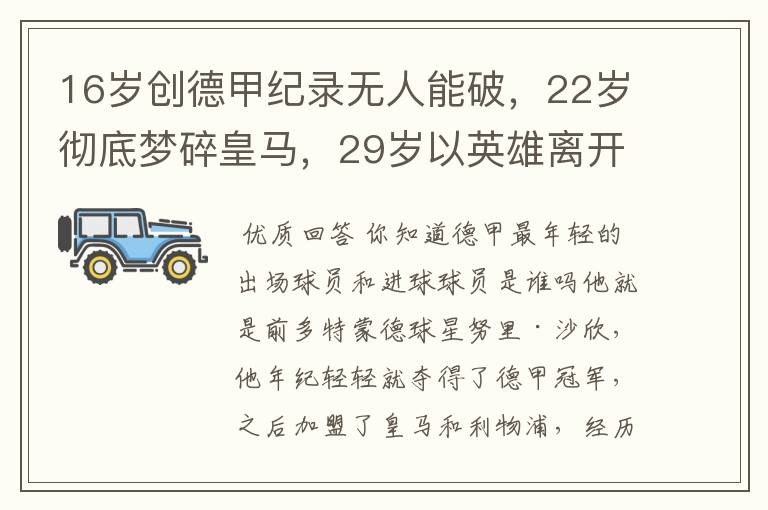 16岁创德甲纪录无人能破，22岁彻底梦碎皇马，29岁以英雄离开多特