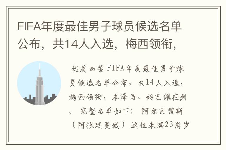 FIFA年度最佳男子球员候选名单公布，共14人入选，梅西领衔，本泽马、姆巴佩在列。完整名单