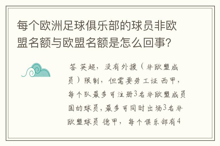 每个欧洲足球俱乐部的球员非欧盟名额与欧盟名额是怎么回事？