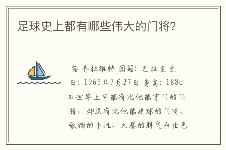 足球史上都有哪些伟大的门将？