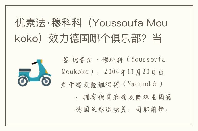 优素法·穆科科（Youssoufa Moukoko）效力德国哪个俱乐部？当地有什么知名景点？