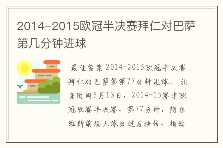 2014-2015欧冠半决赛拜仁对巴萨第几分钟进球