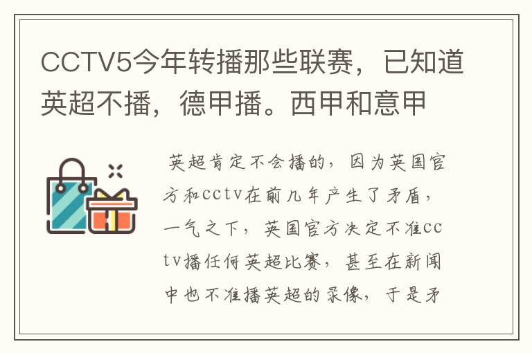 CCTV5今年转播那些联赛，已知道英超不播，德甲播。西甲和意甲及冠军杯播出吗？