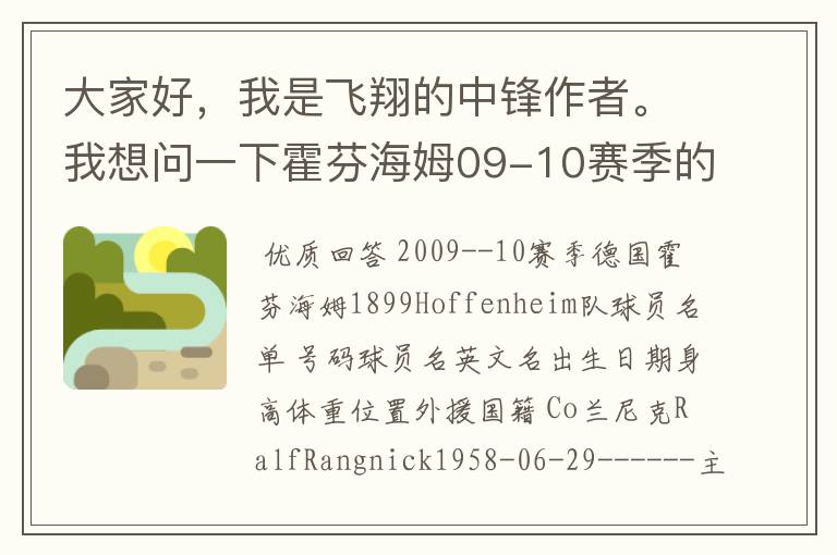 大家好，我是飞翔的中锋作者。我想问一下霍芬海姆09-10赛季的主力阵容和替补，主教练和助理教练以及09-.