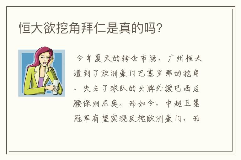 恒大欲挖角拜仁是真的吗？