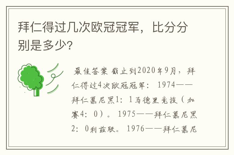 拜仁得过几次欧冠冠军，比分分别是多少?