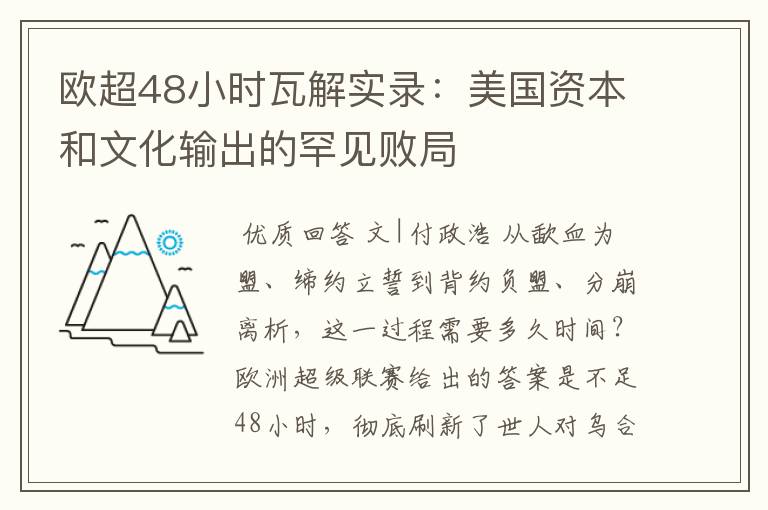 欧超48小时瓦解实录：美国资本和文化输出的罕见败局