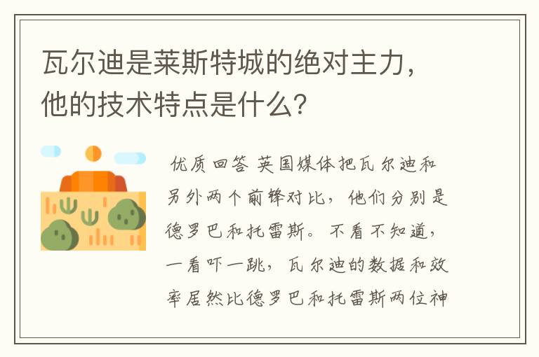 瓦尔迪是莱斯特城的绝对主力，他的技术特点是什么？