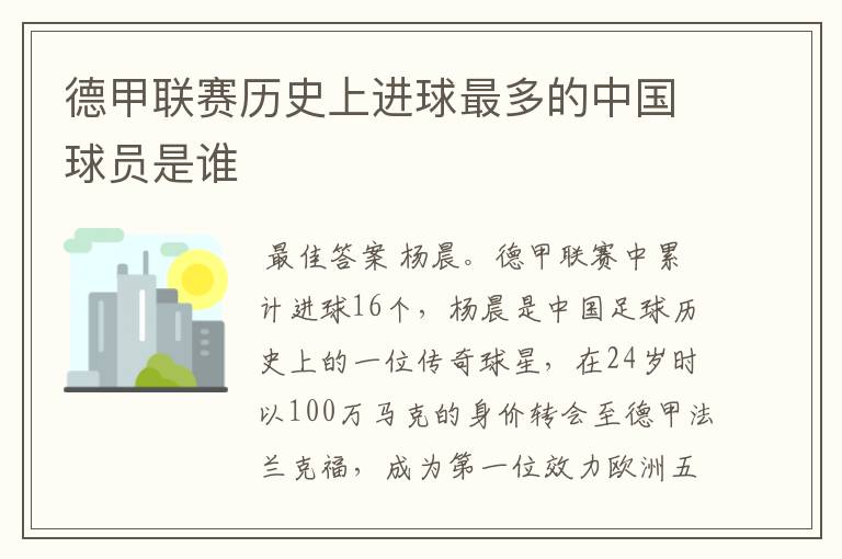 德甲联赛历史上进球最多的中国球员是谁