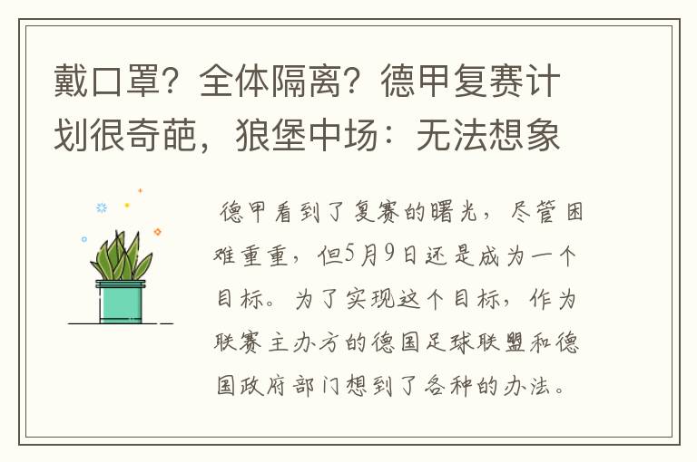 戴口罩？全体隔离？德甲复赛计划很奇葩，狼堡中场：无法想象