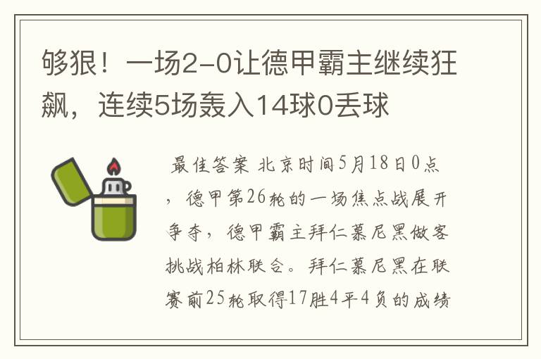 够狠！一场2-0让德甲霸主继续狂飙，连续5场轰入14球0丢球