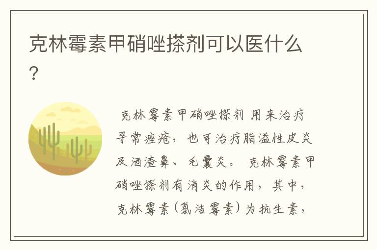 克林霉素甲硝唑搽剂可以医什么?