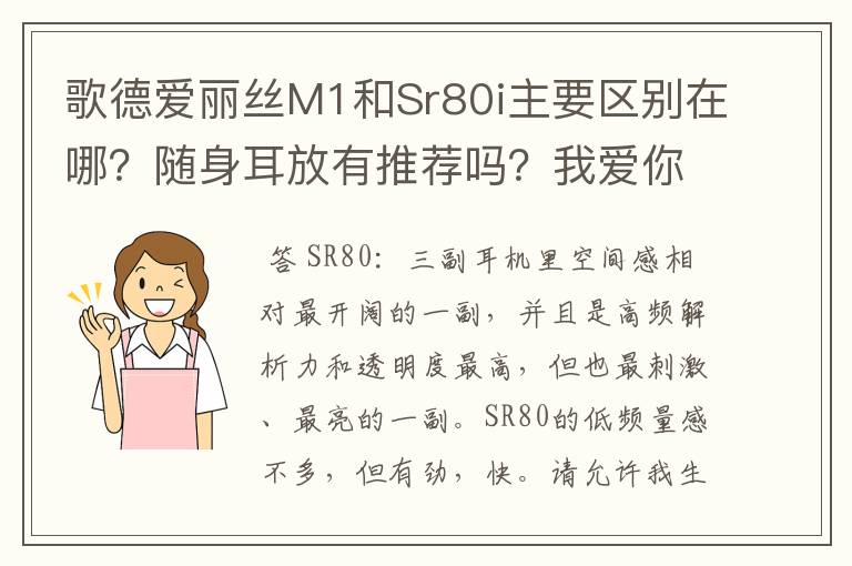 歌德爱丽丝M1和Sr80i主要区别在哪？随身耳放有推荐吗？我爱你们！