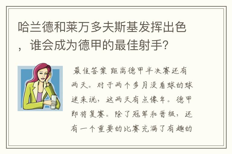 哈兰德和莱万多夫斯基发挥出色，谁会成为德甲的最佳射手？